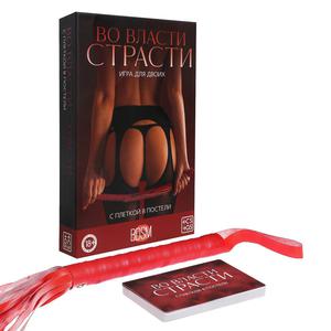 Игра для двоих «Во власти страсти. С плеткой в постели», 30 карт, плётка, 18+