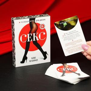 Игра для двоих «Секс как в кино», 40 карт, 18+