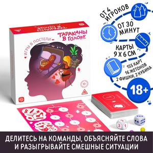 Настольная игра «Тараканы в голове. Игры в постели» на объяснение слов, 18+