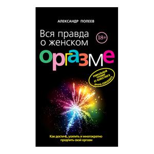 Вся правда о женском оргазме. Полеев А.