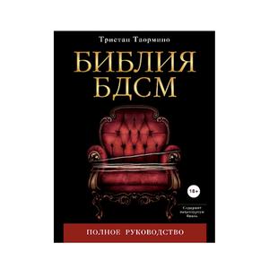 Книга «Библия БДСМ» автор Таормино Т.