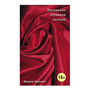 Книга "Пятьдесят оттенков экстаза". Беннетт М.