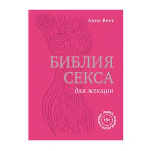 Книга "Библия секса для женщин. Правила, которые нужно нарушать" Вест А.