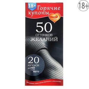 ГОРЯЧИЕ КУПОНЫ "50 ОТТЕНКОВ ЖЕЛАНИЙ"