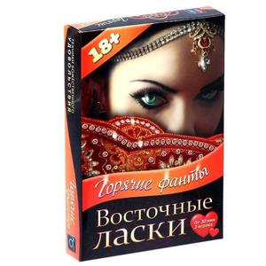 Горячие фанты «Восточные ласки»