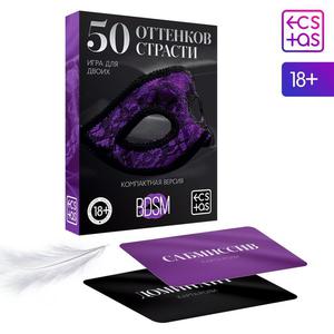 Игра для двоих «50 оттенков страсти. Компактная версия», 50 карт, перо.