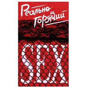 Книга "Реально горячий секс".