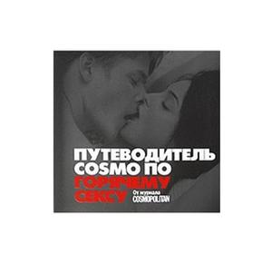 Книга "Фактор СЕКСА. Библия для секс-богини". ("Путеводитель COSMO по горячему сексу)