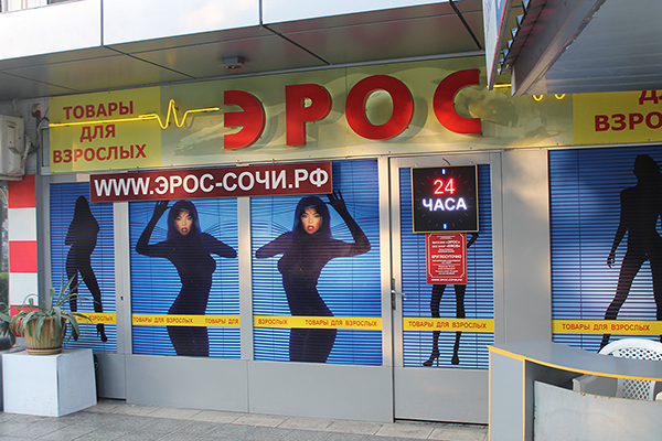 Секс-шоп Сочи "Эрос" на ул.Московской 18 - с улицы