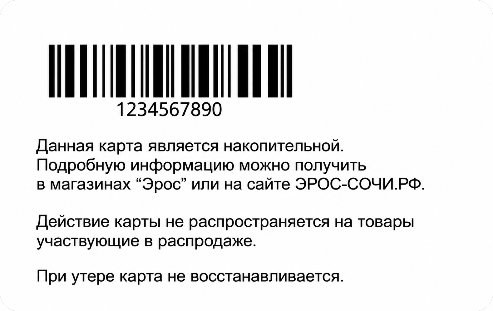 Образец оборотной стороны карты: под штрихкодом напечатан номер 1234567890