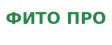 Фито Про